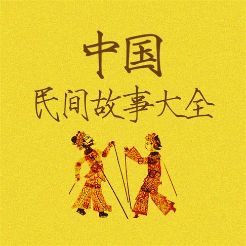 【有聲書】中国民间故事大全 0