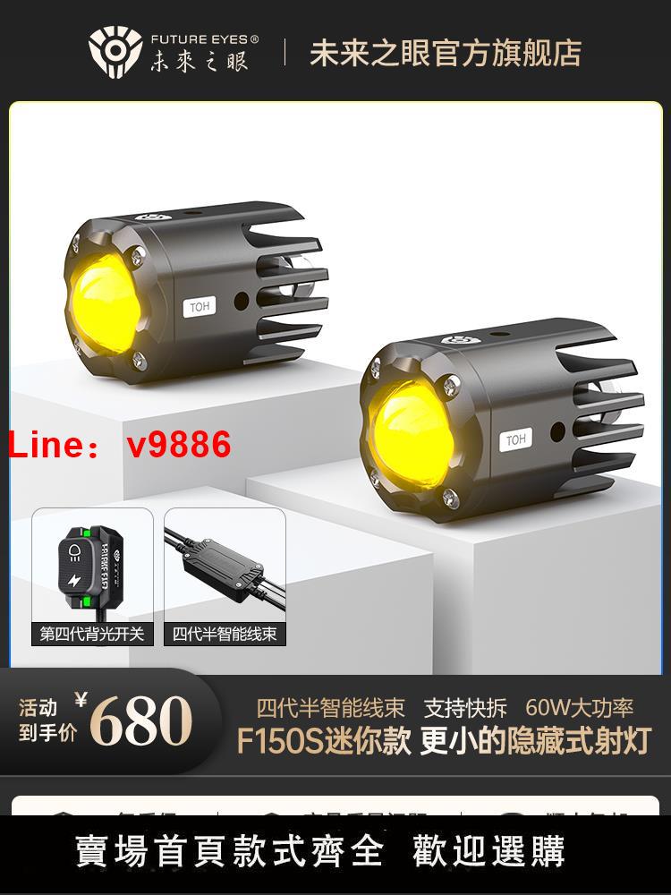 【台灣公司 超低價】未來之眼F150S迷你款隱藏式摩托車LED射燈電動車燈遠近切線鋪路燈