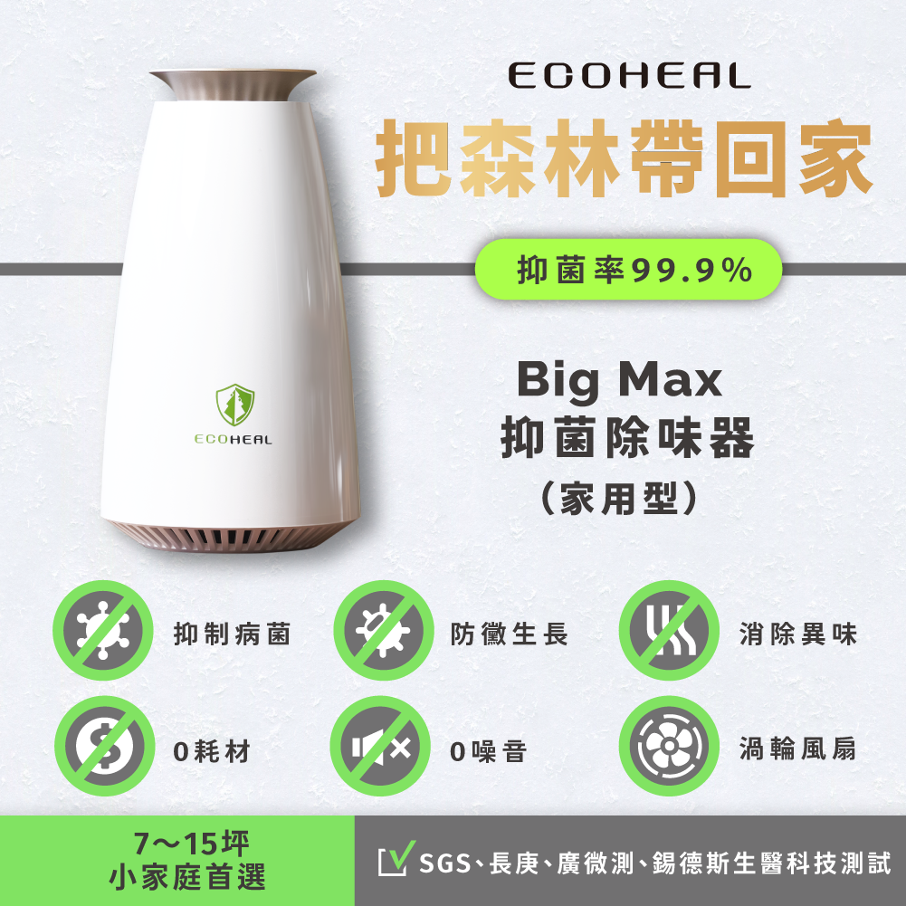 Big Max 抑菌除味器 7~15 坪除味器_99％除菌除味_台灣館