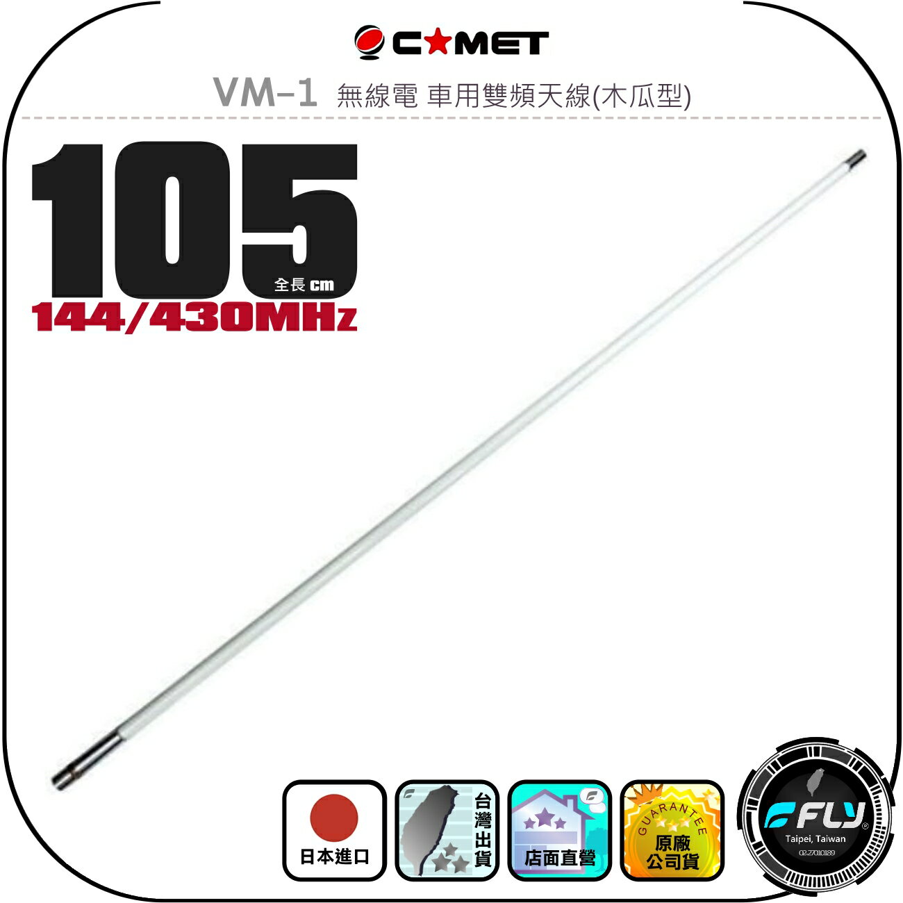 【COMET】VM-1 無線電 車用雙頻天線(木瓜型)◉公司貨◉日本進口◉105cm◉車機收發◉對講機外接◉訊號線連線