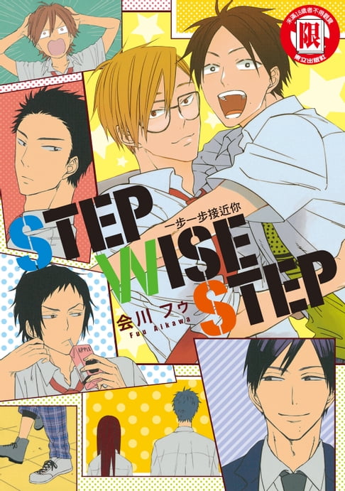 【電子書】STEP WISE STEP 一步一步接近你 (全)