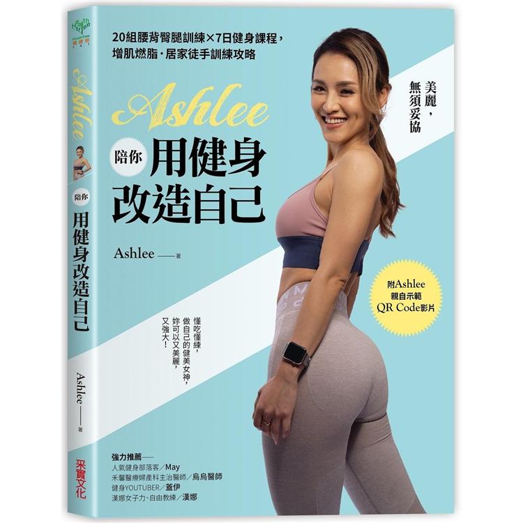 【預購】Ashlee陪你用健身改造自己：20組背腰臀腿訓練×7日健身課程，增肌燃脂．居家徒手訓練攻略【附QR Code健身示範影片】