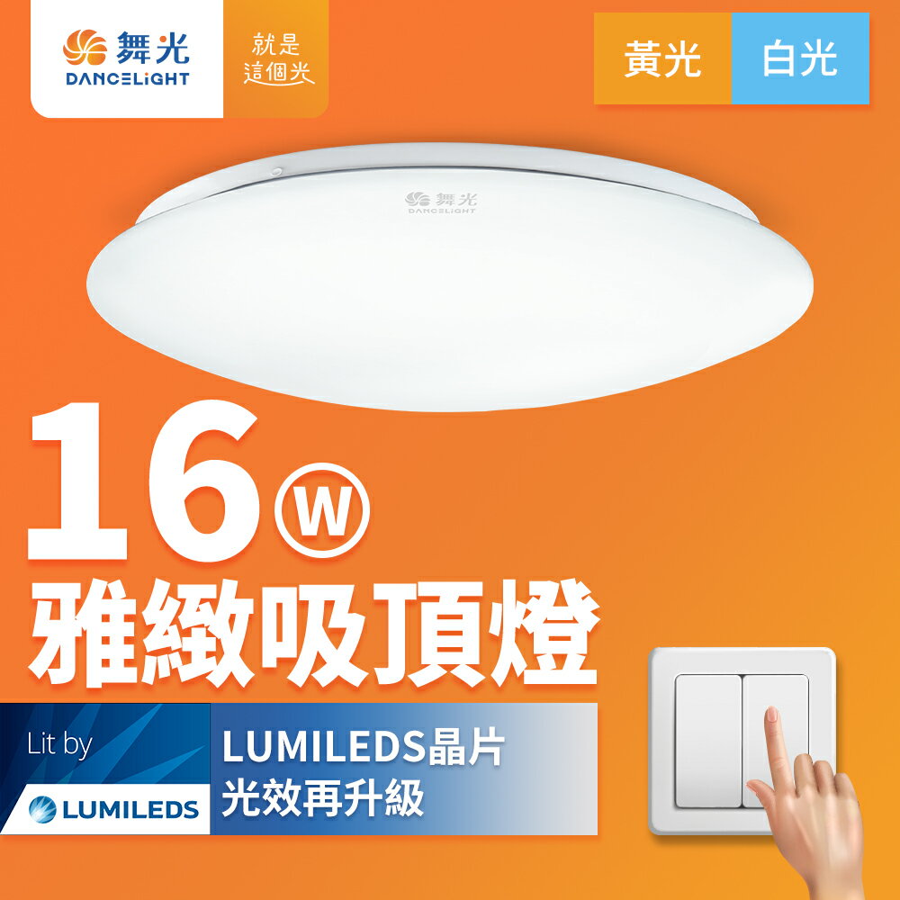 【DanceLight 舞光】1-2坪 16W 雅緻 LED吸頂燈 2年保固(白光/黃光)