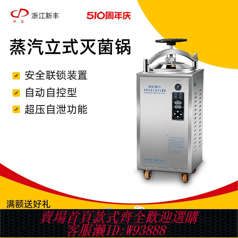 {公司貨 最低價}新豐全自動立式壓力蒸汽滅菌器立式滅菌鍋實驗室XFH30CA50L消毒鍋