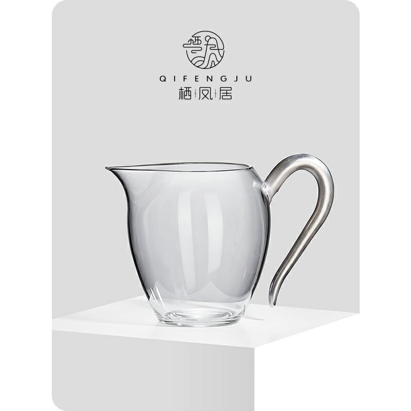 棲鳳居 手工鎏銀把手公道杯定製高檔分茶器茶海高溫耐熱玻璃公杯