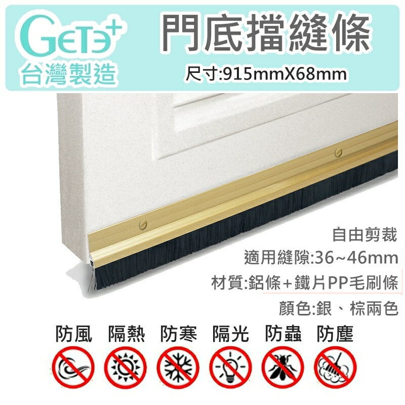 門擋條 門縫條 門縫擋 門底氣密條 擋塵刷 (GDS5鋁條+鐵片毛刷條 915mm長 *68mm寬)