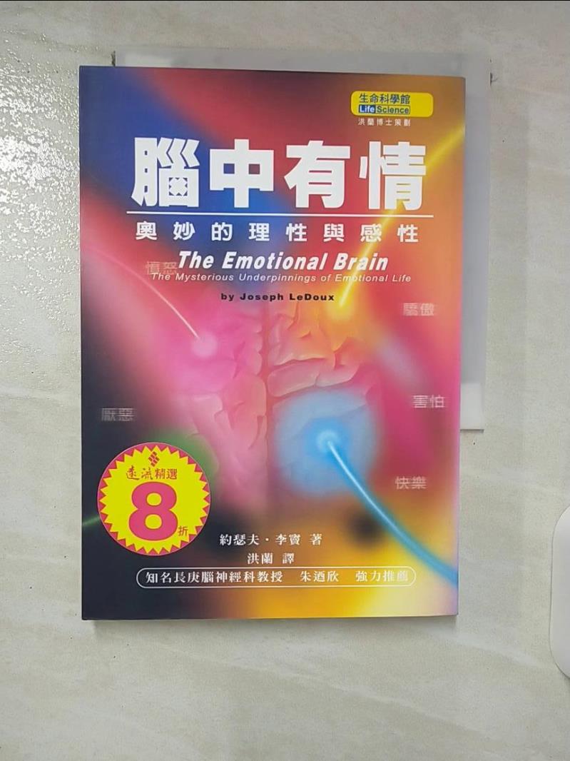 【書寶二手書T7／心靈成長 CUX】腦中有情-奧妙的理性與感性 Joseph LeDoux