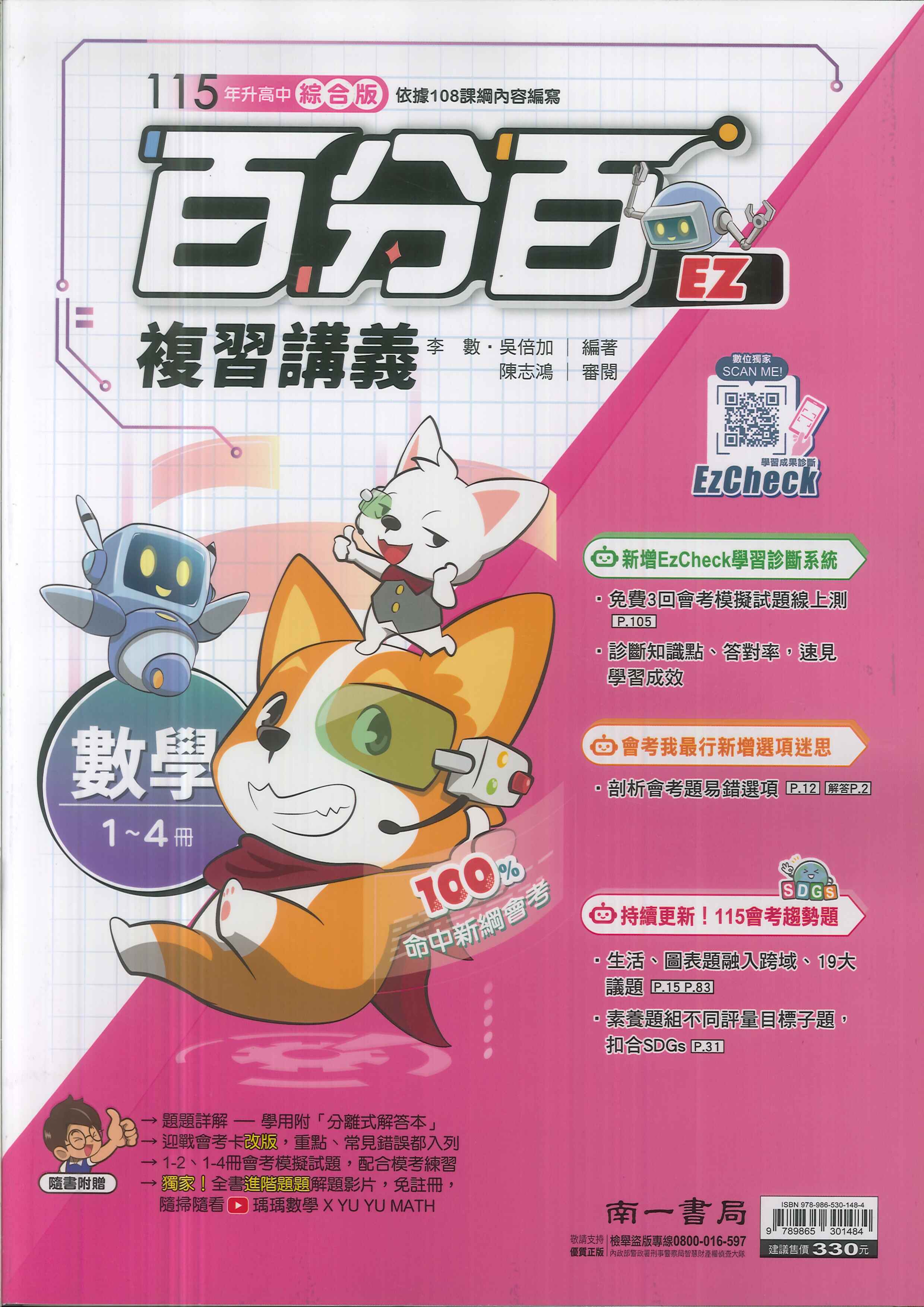 南一-115升高中會考-百分百EZ復習講義(1~4冊)-數學