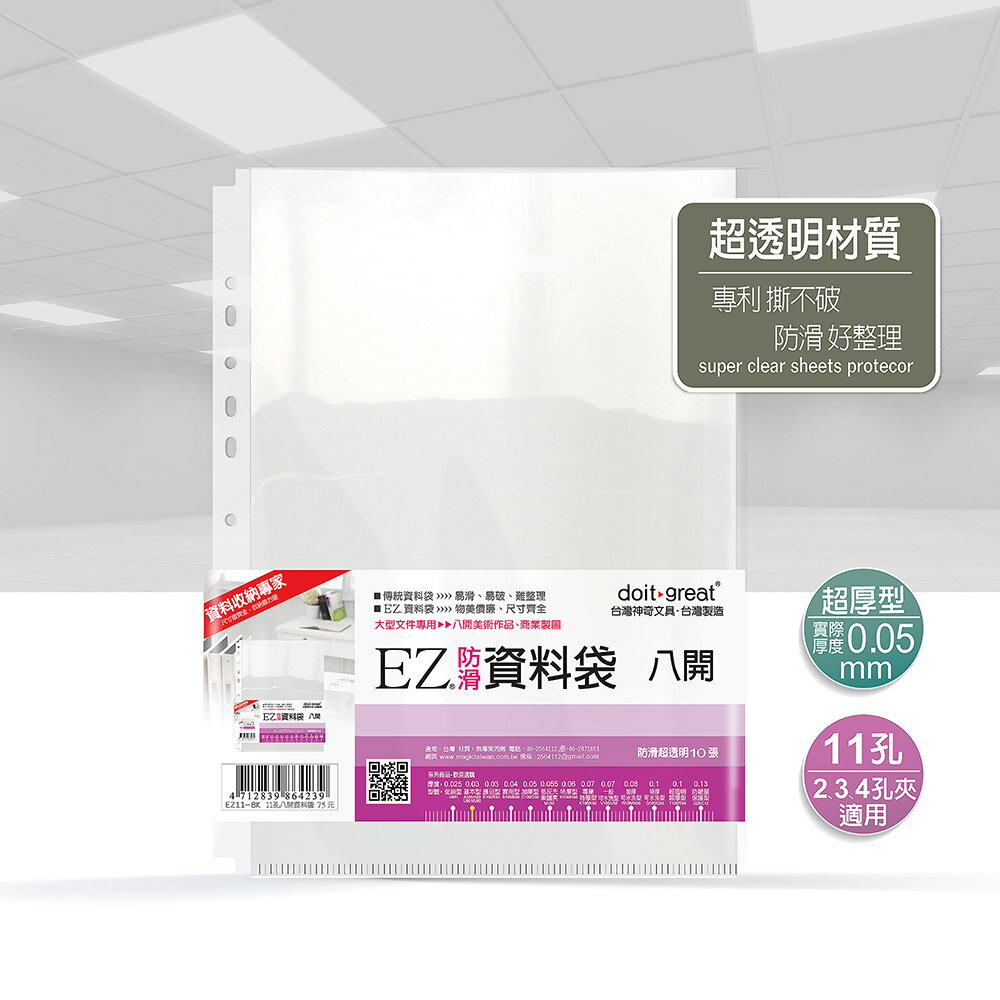EZ加厚型 防滑資料袋 11孔 八開 (10張)