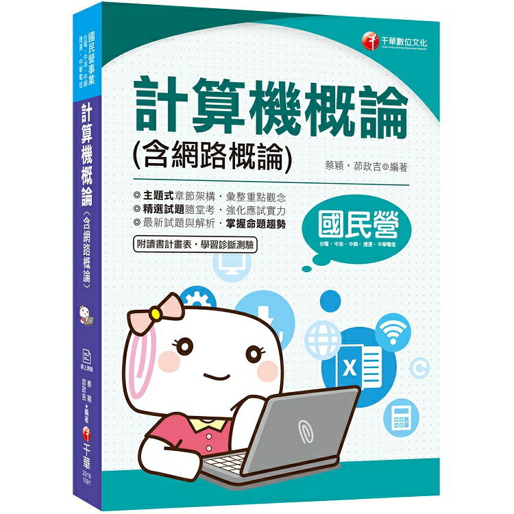 [一次就考上的致勝關鍵] 計算機概論(含網路概論) (國民營-台電/中油/中鋼/中華電信/捷運) | 拾書所