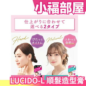 日本製 LUCIDO-L 順髮造型膏 撫平頭頂雜毛 前髮 馬尾 綁頭髮 細毛定型膏 告別炸毛和一頭亂髮【小福部屋】