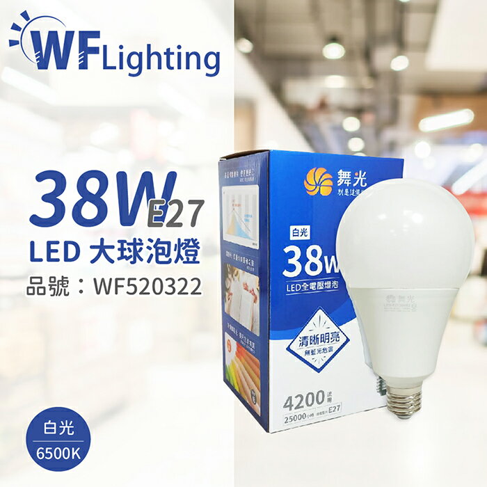 舞光 LED 38W 6500K 白光 E27 全電壓 大球泡燈_WF520322