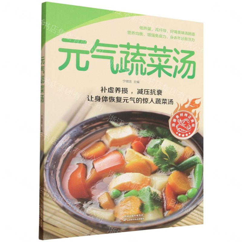 元氣蔬菜湯丨天龍圖書簡體字專賣店丨9787574226708 (tl2611)