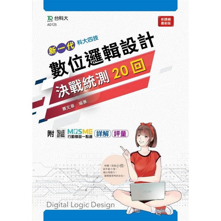 數位邏輯設計決戰統測20回-（新一代）最新版-附MOSME行動學習一點通：詳解．評量