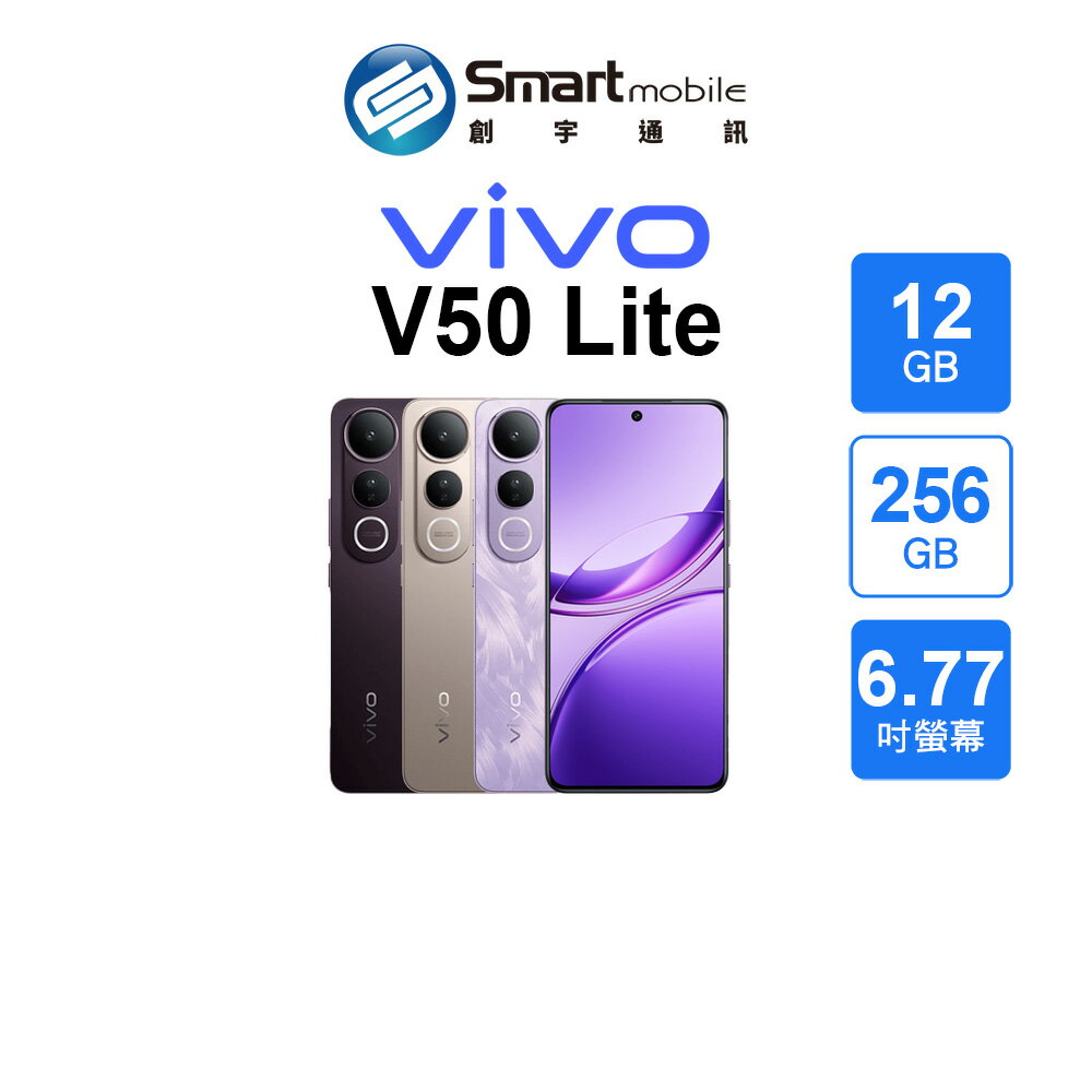 vivo V50 Lite 12+256GB 6.67吋 (5G) 5G+5G雙卡雙待 AI柔光人像【創宇通訊│全新品】
