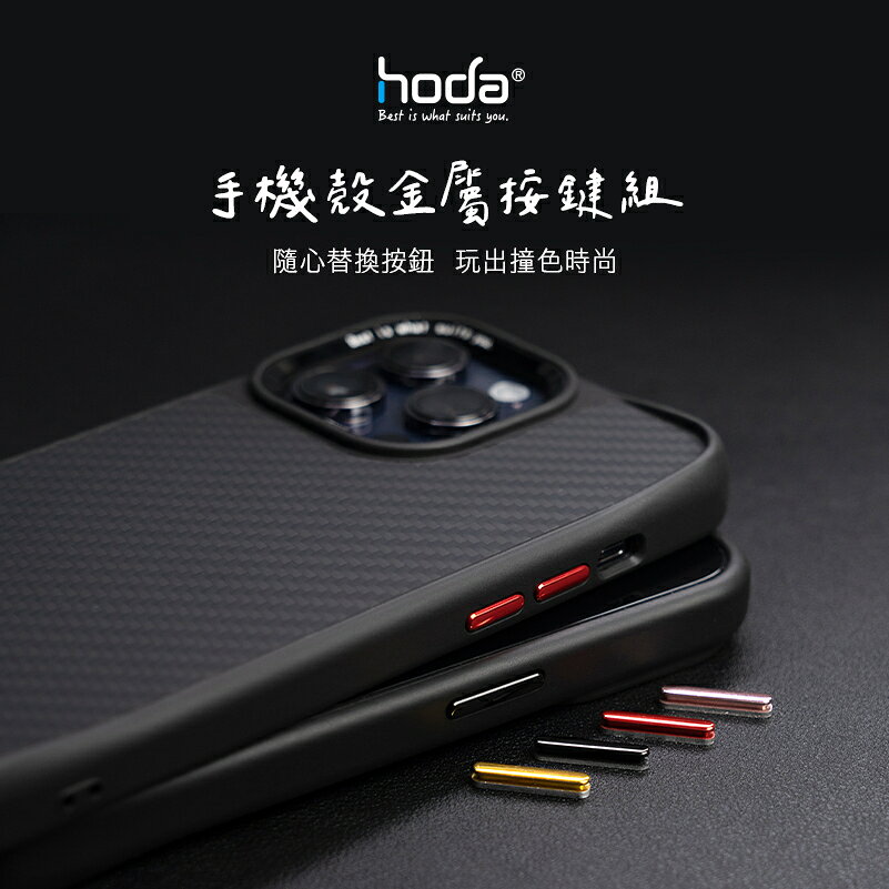 HODA 柔石 幻石 金屬 替換 按鍵 按鍵組 共用款 適用 iPhone 14 13 12 系列 共用款 5