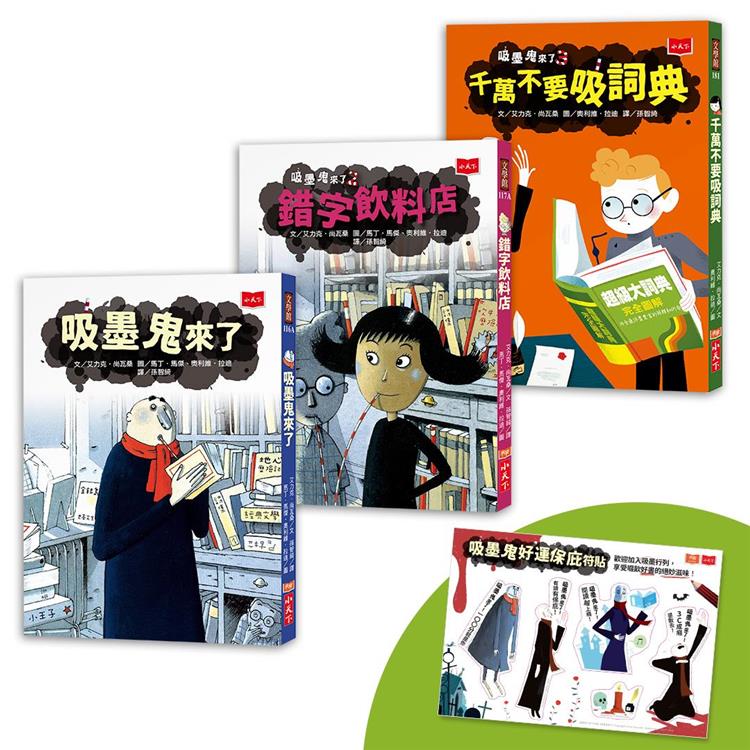 吸墨鬼來了（暢銷經典橋梁書全套3冊，贈吸墨鬼好運保庇符貼）