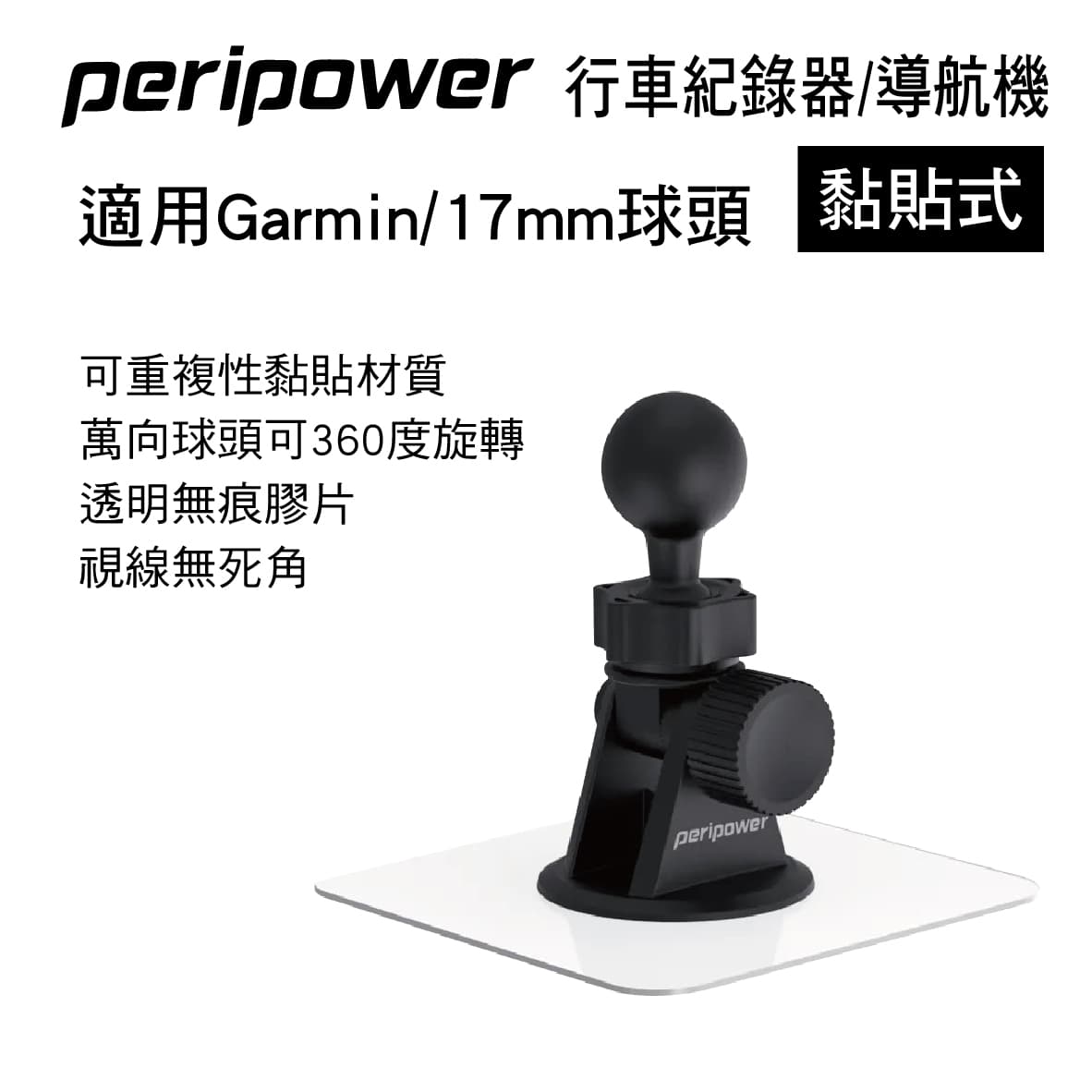 【4%點數】真便宜 PERIPOWER MT-11 黏貼式行車紀錄器/導航機支架(適用Garmin/17mm球頭)【限定樂天APP下單享點數回饋】