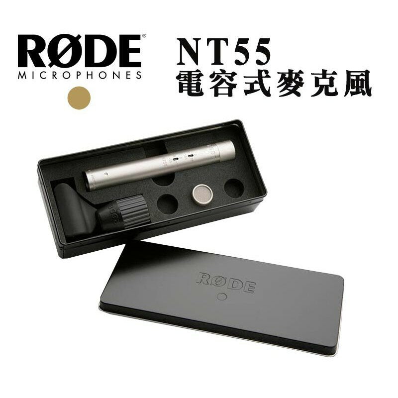 【EC數位】RODE NT55 電容式麥克風 心形 收音 MIC 錄音 鉛筆 直播 低噪音 高音質 緞面鎳 XLR