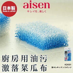 日本品牌【AISEN】廚用油污激落菜瓜布 K-KD001