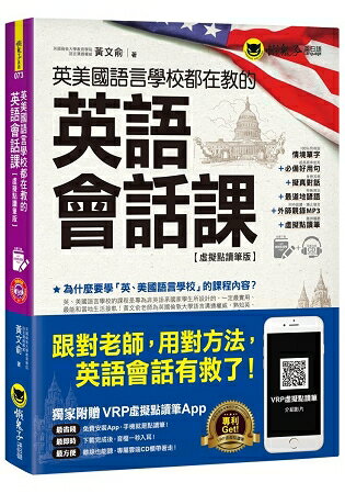 英美國語言學校都在教的英語會話課【虛擬點讀筆版】(附1CD) | 拾書所