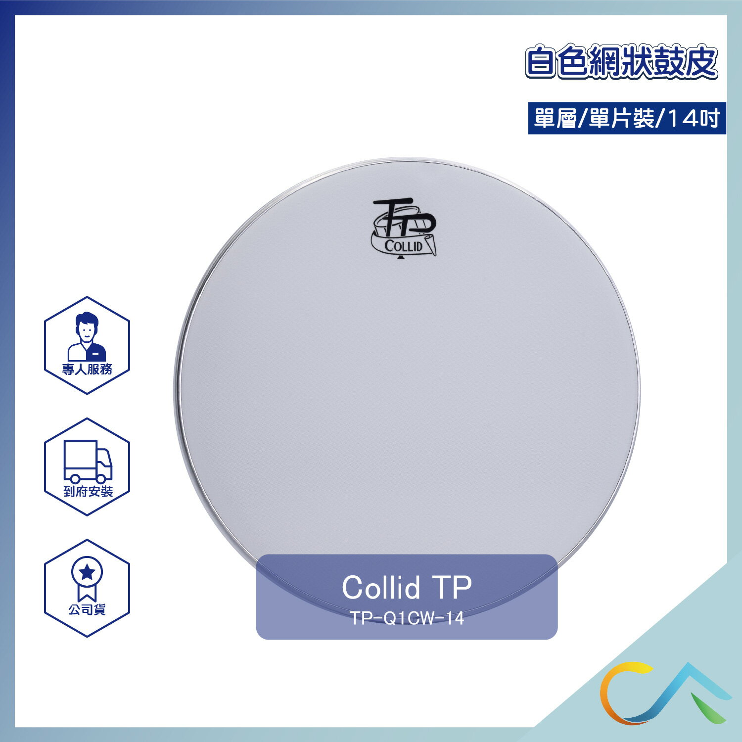 臺灣製 快速出貨 Collid 網狀鼓皮 靜音鼓皮 鼓皮套裝組 爵士鼓 小鼓 弱音圈 TP-Q1 TP-Q2