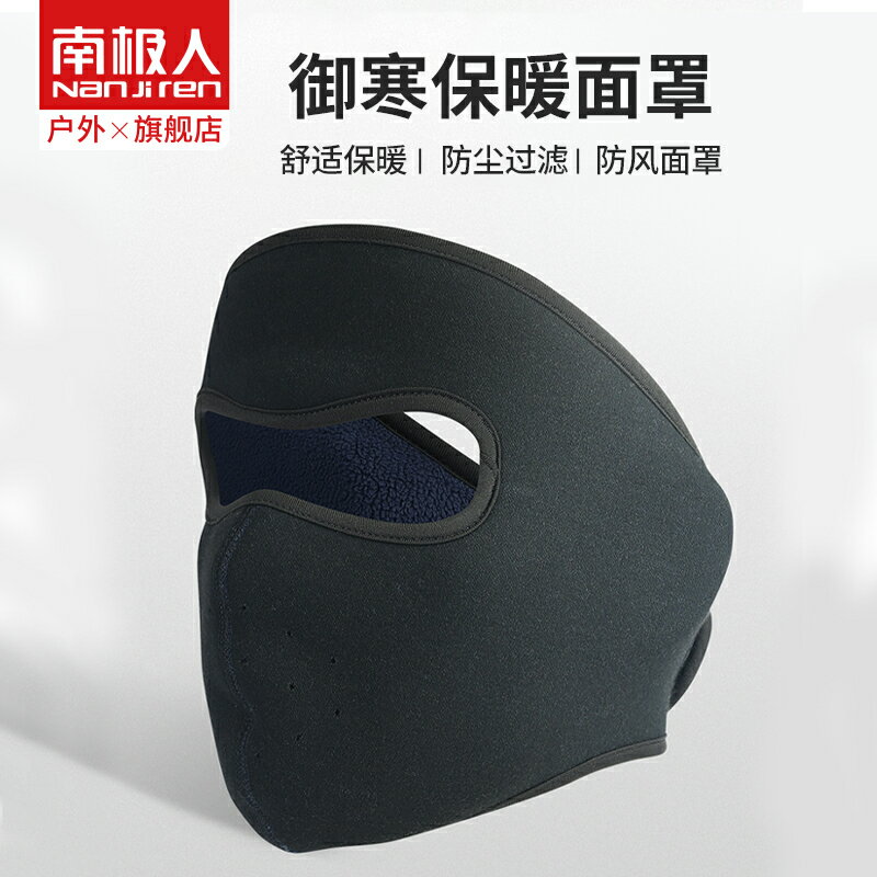 南極人冬季防寒防風面罩男女騎行全臉保暖神器護臉罩防護擋風頭套