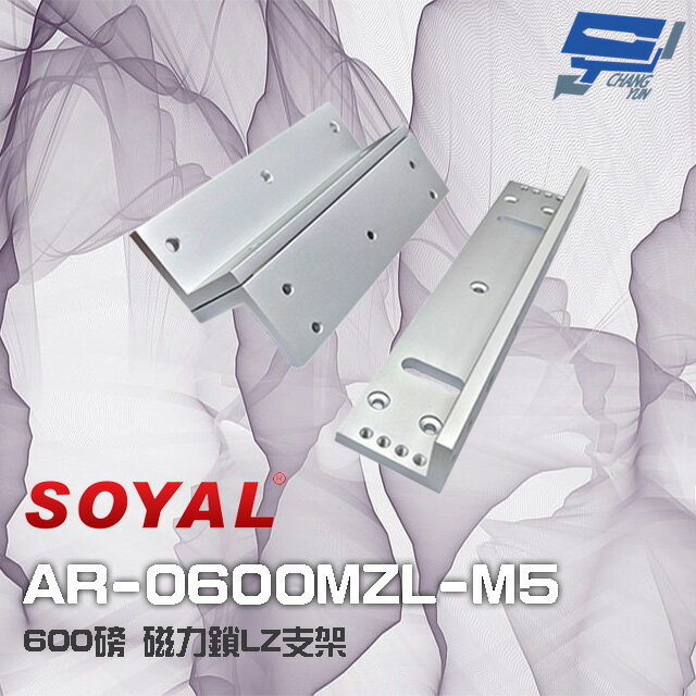 昌運監視器 SOYAL AR-0600MZL-M5 600磅 磁力鎖LZ支架 適用AR-0600M-270【APP下單跨店最高22%點數回饋】