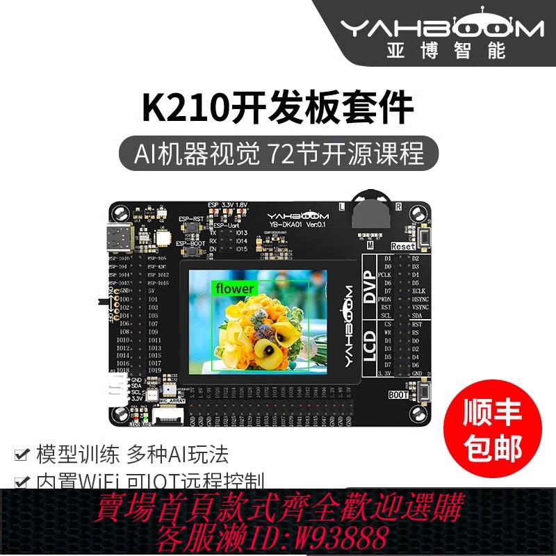 {臺灣公司貨 可打統編}亞博智慧K210開發板IOT套件AI人工視覺Python人臉識別攝像頭CanMV