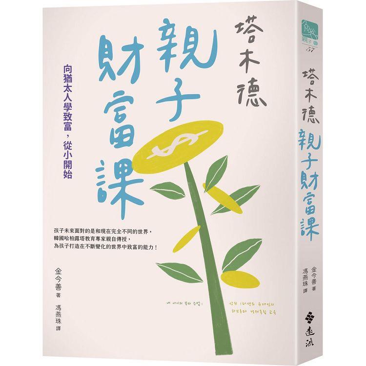塔木德親子財富課：向猶太人學致富，從小開始