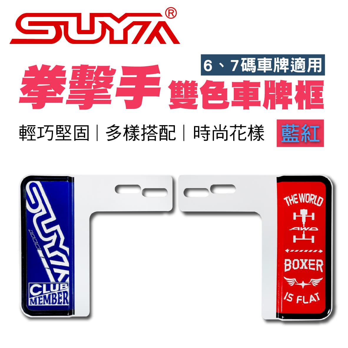 真便宜 SUYA SYP0136 拳擊手雙色車牌框-藍紅