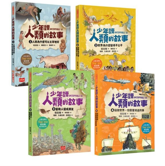 少年讀人類的故事1-4(全套四冊)【城邦讀書花園】