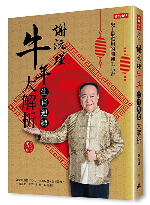 謝沅瑾牛年生肖運勢大解析：史上最萬用的開運工具書，謝老師親算二〇二一年農民曆、流年流月，一書在案，平安、財富、好運來！ 0