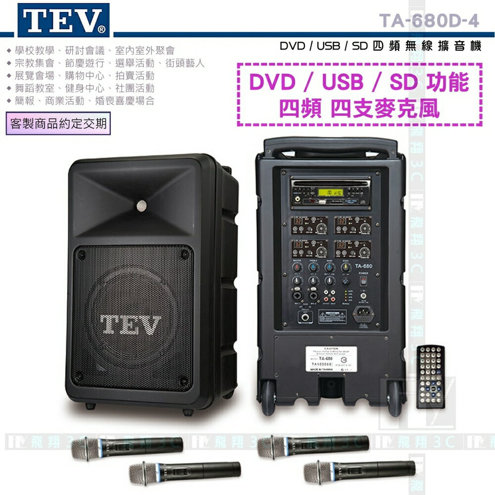《飛翔3C》TEV TA-680D-4 DVD/USB/SD 四頻無線擴音機〔200W 移動式無線 教學表演活動展覽〕
