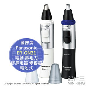 現貨 日本 Panasonic 國際牌 ER-GN31 電動 鼻毛刀 鼻毛剪 電池式 修鼻毛器 修容器 鼻毛機