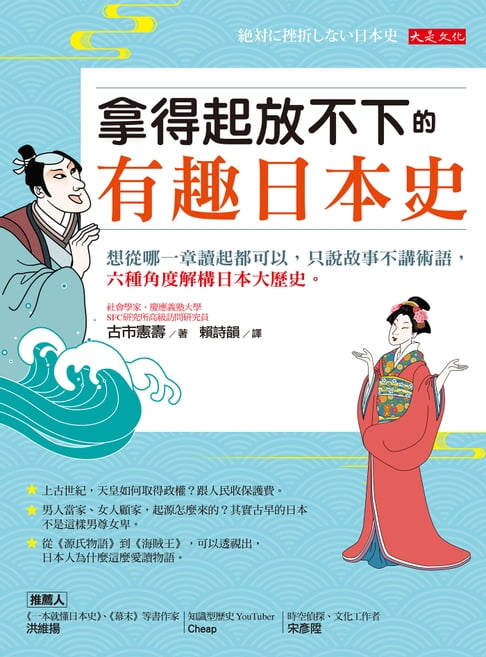【電子書】拿得起放不下的有趣日本史