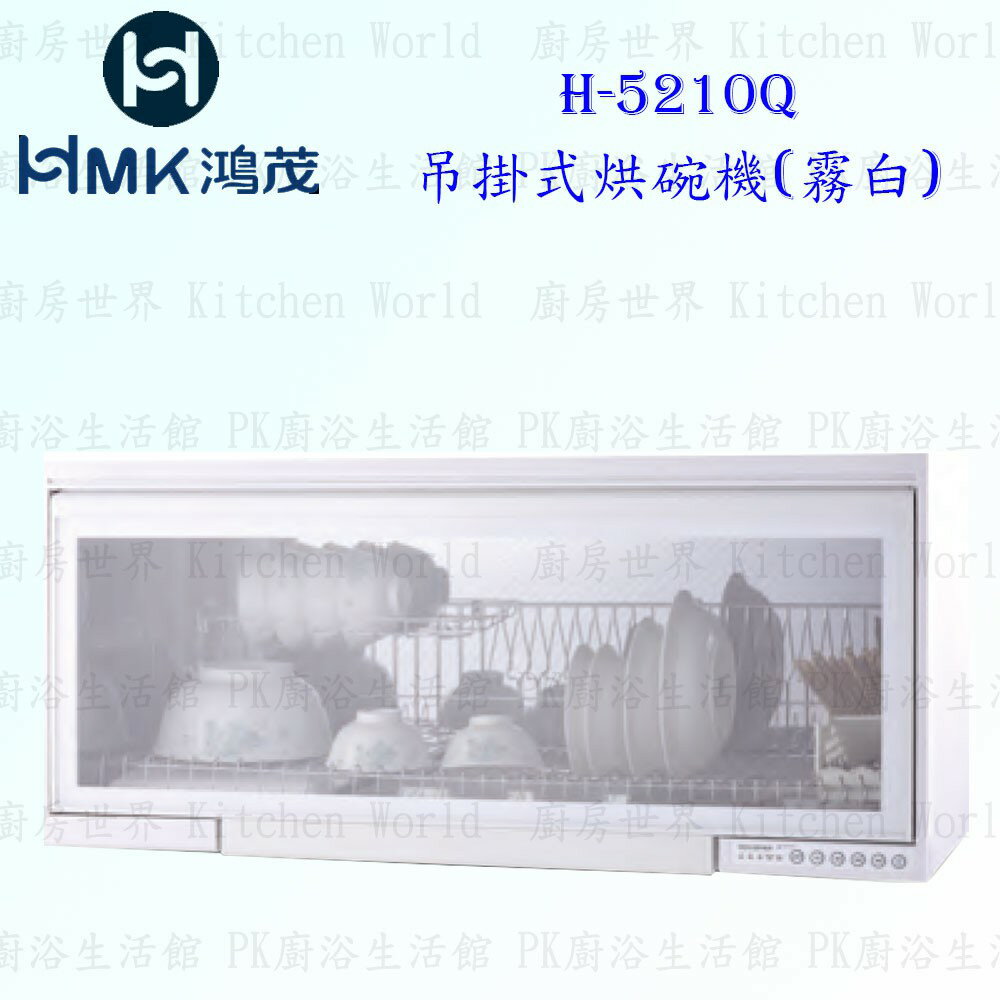 高雄 HMK 鴻茂 H-5210Q 吊掛式 烘碗機 (霧白) 80cm 實體店面 可刷卡【KW廚房世界】