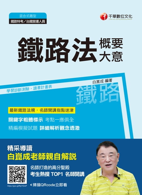 【電子書】108年鐵路法(含概要、大意)[鐵路特考](千華) 0