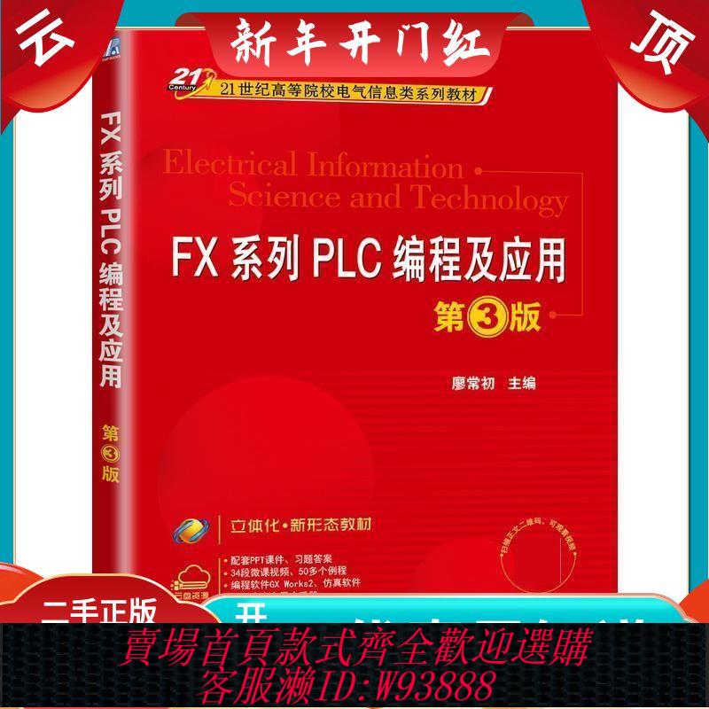plc程式設計書 FX系列PLC程式設計及應用 第3版 廖常初 機械工業出版社 廖常初 機械