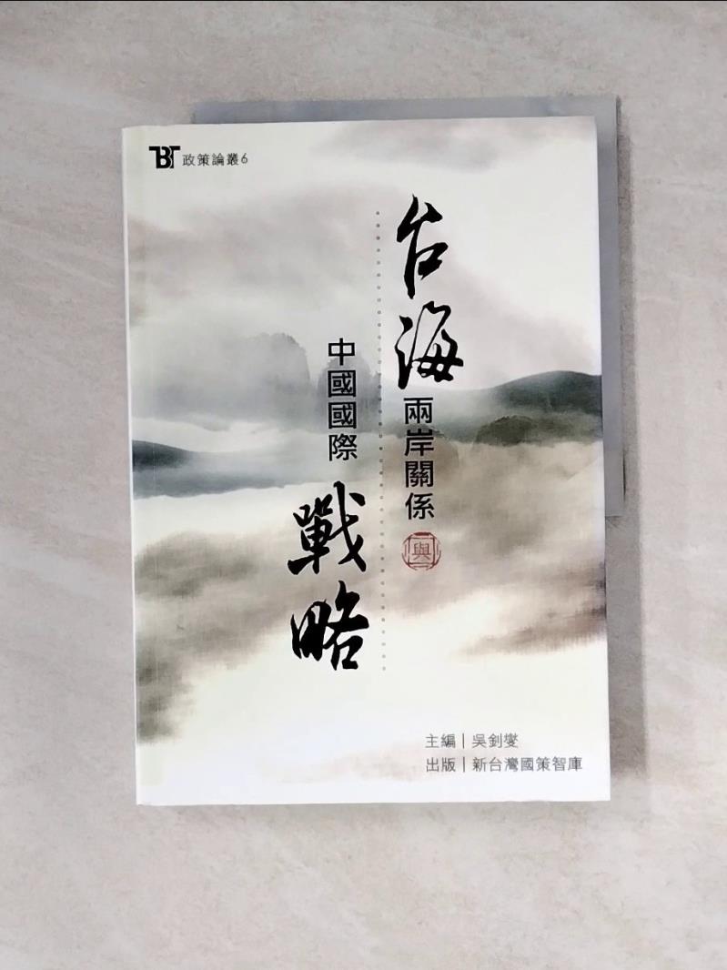 【書寶二手書T1／政治_Z1I】台海兩岸關係與中國國際戰略_羅致政、黃偉鋒、陳明通等
