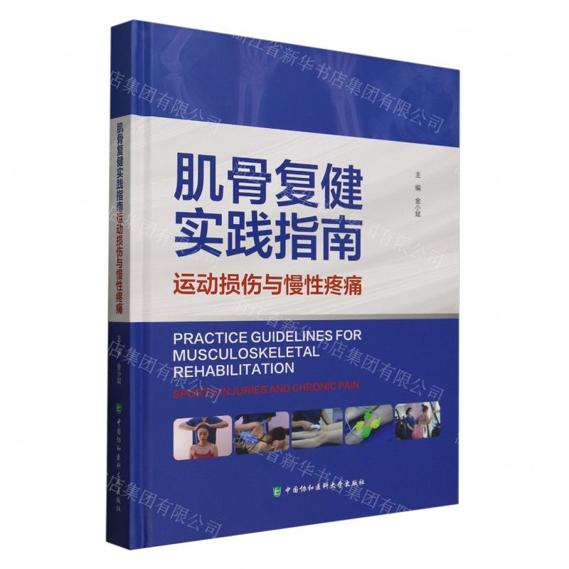 肌骨複健實踐指南(運動損傷與慢性疼痛)(精)丨天龍圖書簡體字專賣店丨9787567924659 (tl2506)