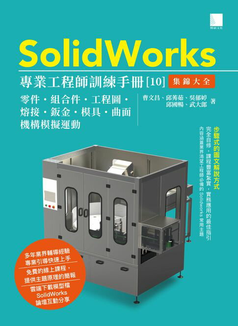 【電子書】SolidWorks專業工程師訓練手冊[10]-集錦大全：零件、組合件、工程圖、熔接、鈑金、模具、曲面、機構模擬運動