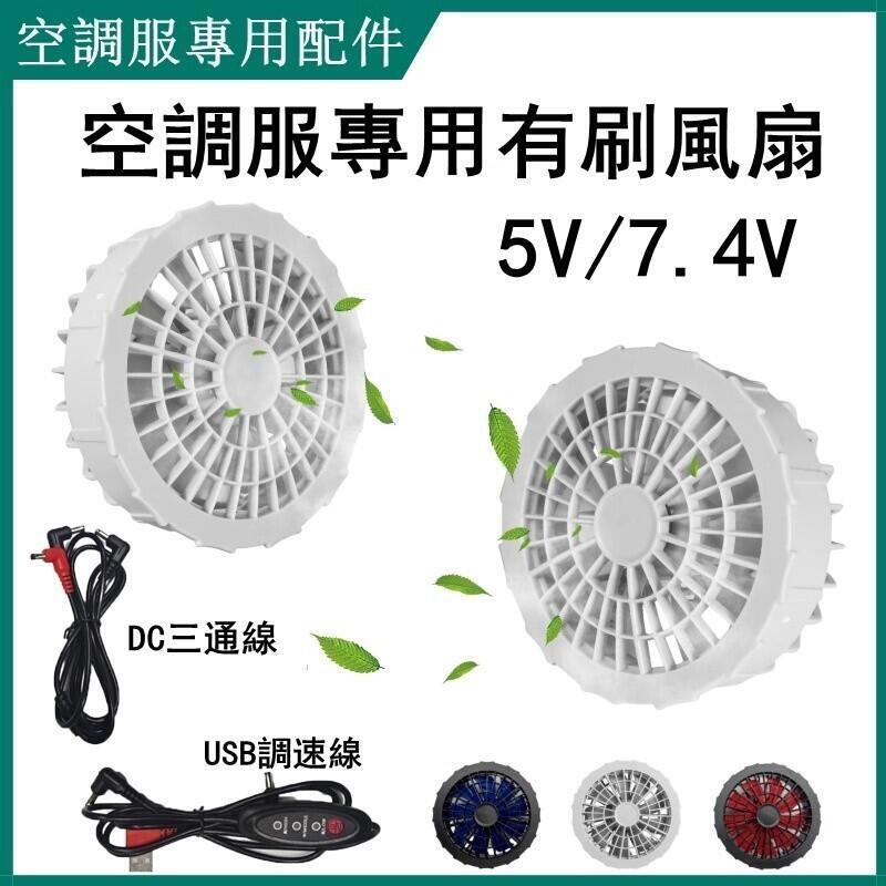 （工廠製造）（品質保證）空調服配件 5V/7.4V空調服風扇 空調服九葉風扇 有刷風扇 USB調速調檔連接線 DC三通線 防暑製冷服九葉風扇