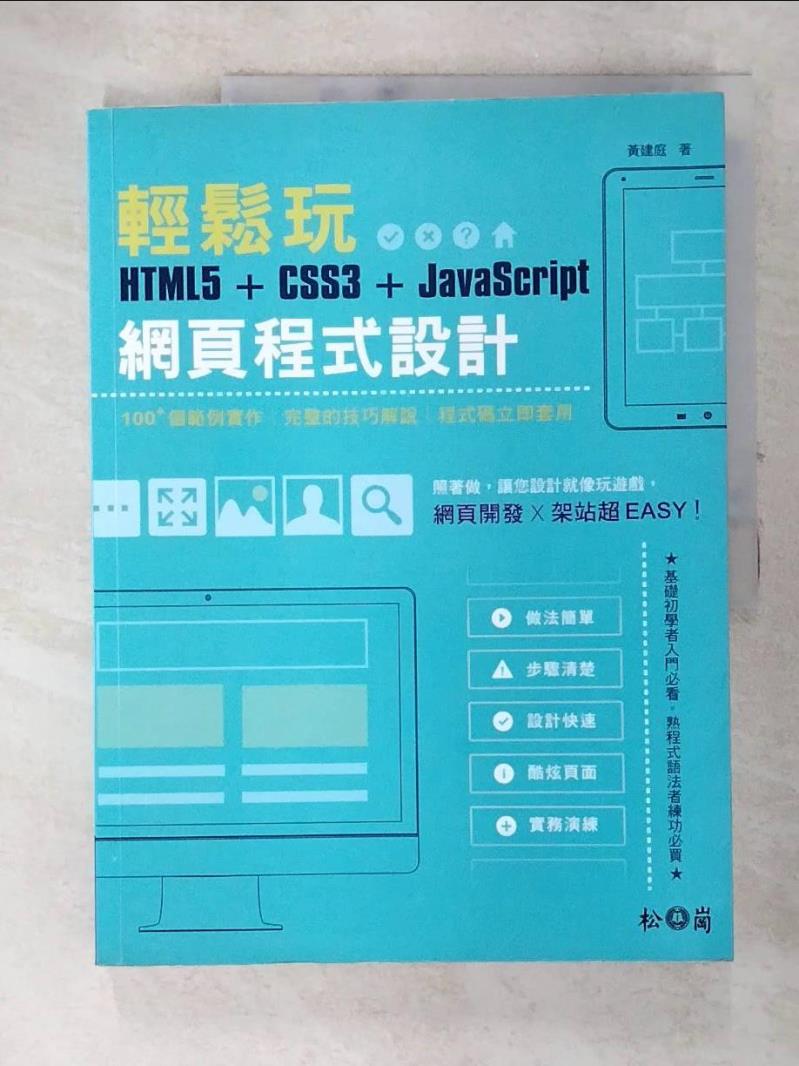【書寶二手書T8／電腦 DGJ】輕鬆玩HTML5 + CSS3 + JavaScript網頁程式設計 [電子資源] 黃建庭