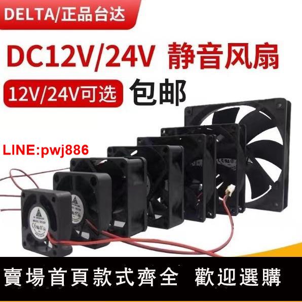 {臺灣公司 可開發票}臺達4 5 6 7 8 9 12cm釐米12V24V靜音功放變頻器機箱電源散熱風扇