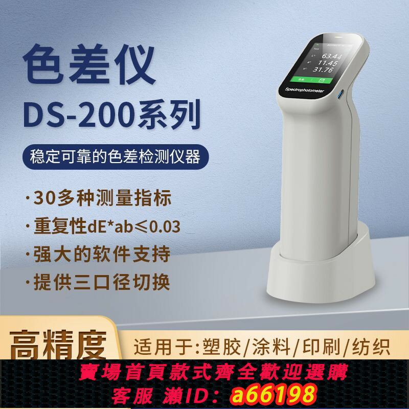 【臺灣公司 可開發票】彩譜色差儀DS-200/210高精度測色儀分光色差塑膠油漆塗料印刷紡織