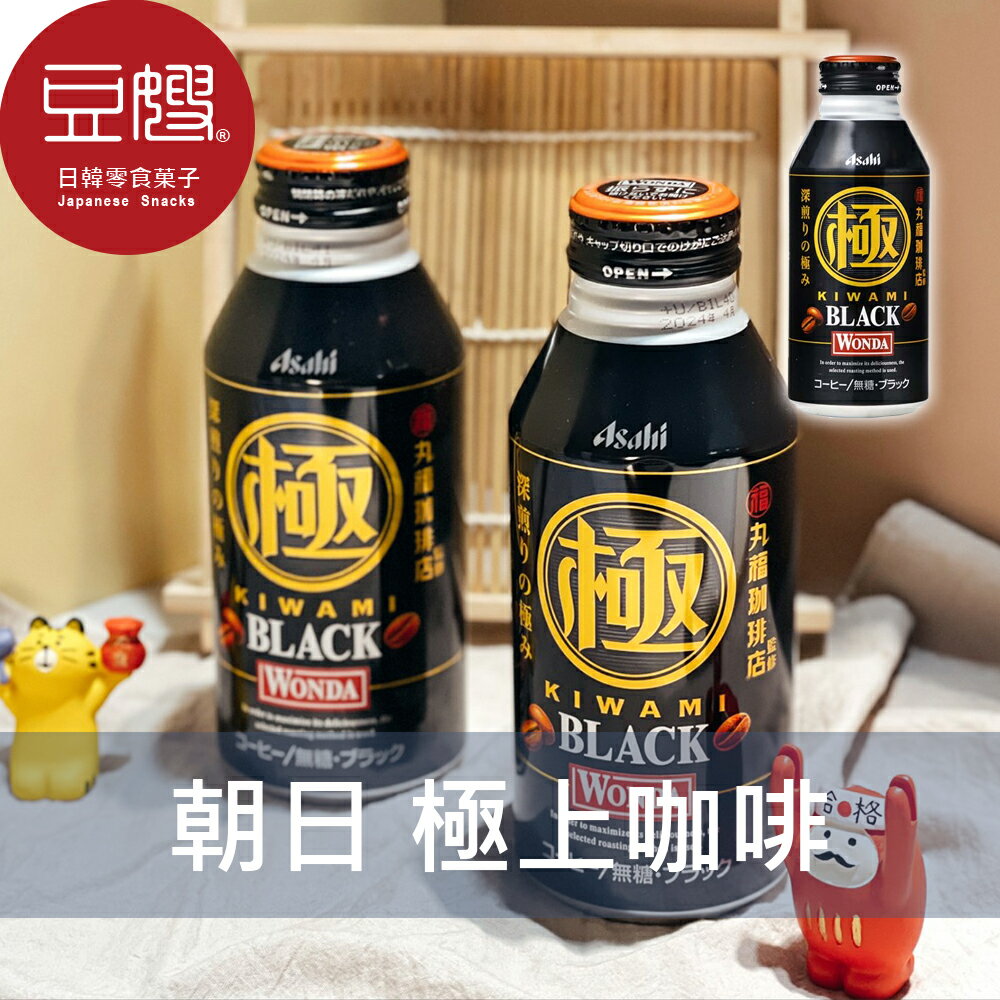 【豆嫂】日本飲料 Asahi朝日 極上咖啡(黑咖啡/咖啡歐蕾)★7-11取貨299元免運