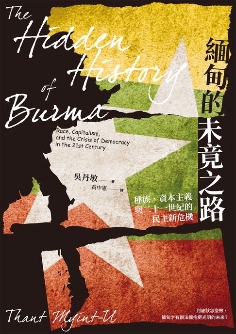 【電子書】緬甸的未竟之路：種族、資本主義與二十一世紀的民主新危機