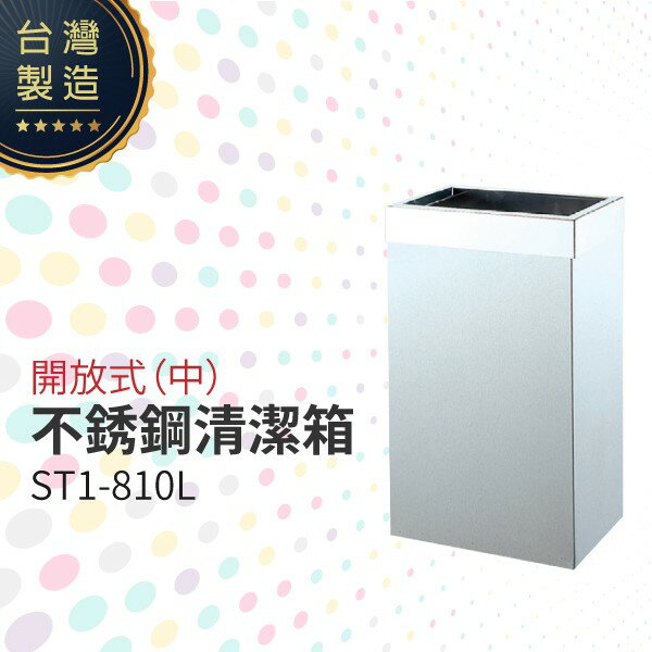 開放式不銹鋼清潔箱（中）ST1-810L 垃圾桶 單分類 回收桶 清潔箱 台灣製造