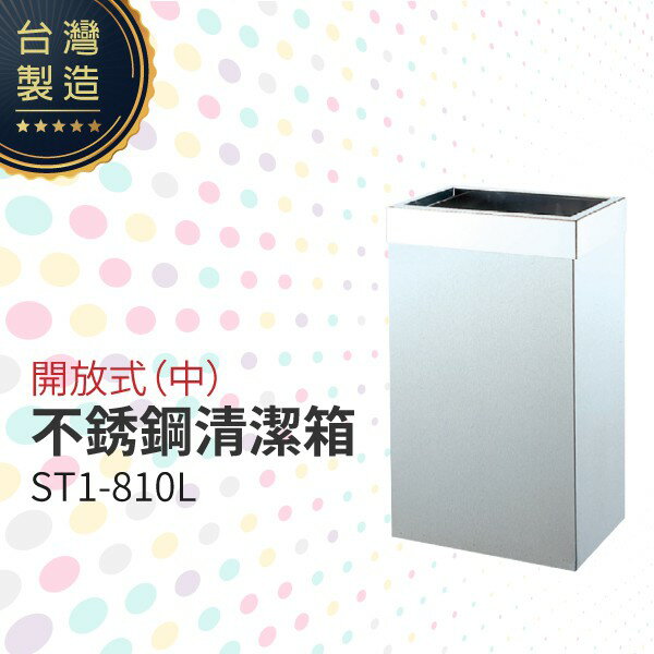 開放式不銹鋼清潔箱（中）ST1-810L 垃圾桶 單分類 回收桶 清潔箱 臺灣製造